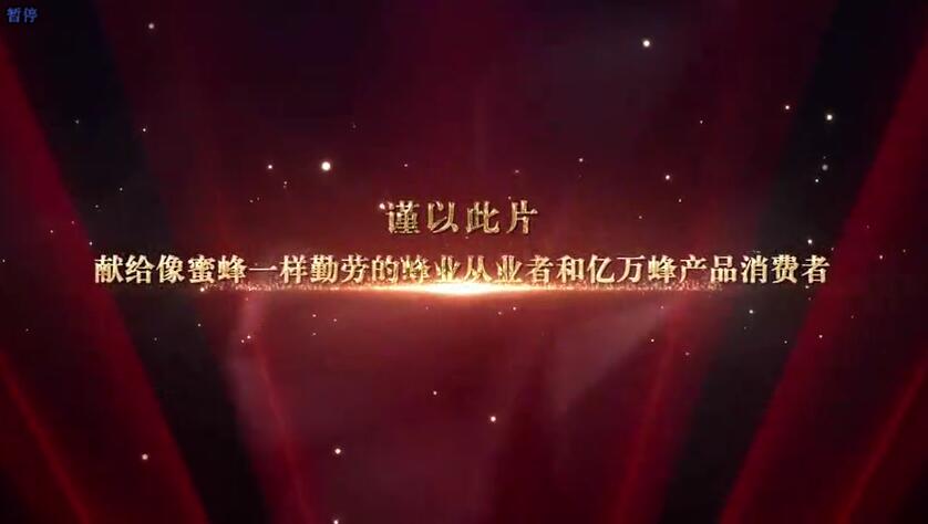 《好蜜中國(guó)》—中國(guó)蜂業(yè)首部官方宣傳片